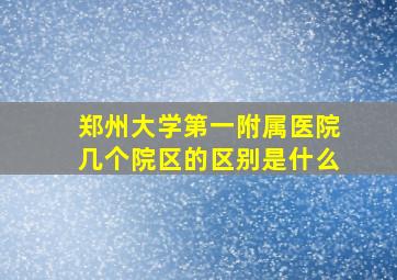 郑州大学第一附属医院几个院区的区别是什么