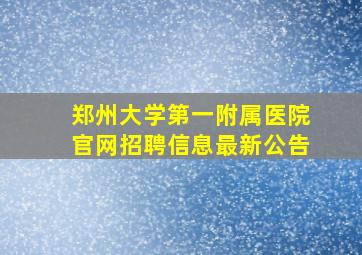 郑州大学第一附属医院官网招聘信息最新公告