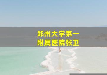 郑州大学第一附属医院张卫