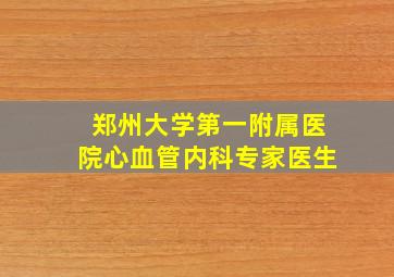 郑州大学第一附属医院心血管内科专家医生