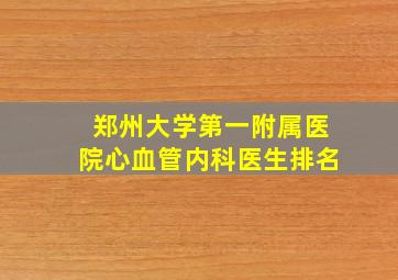 郑州大学第一附属医院心血管内科医生排名