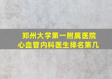 郑州大学第一附属医院心血管内科医生排名第几