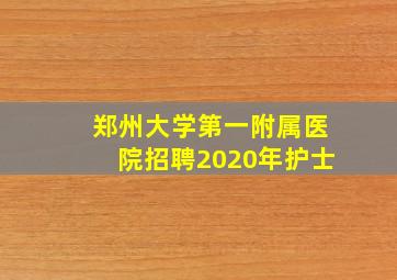 郑州大学第一附属医院招聘2020年护士