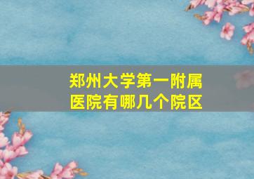 郑州大学第一附属医院有哪几个院区