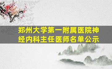 郑州大学第一附属医院神经内科主任医师名单公示