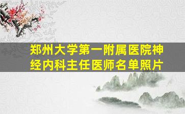 郑州大学第一附属医院神经内科主任医师名单照片