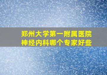 郑州大学第一附属医院神经内科哪个专家好些