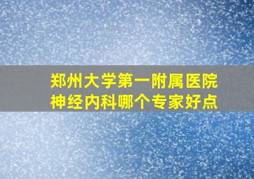 郑州大学第一附属医院神经内科哪个专家好点