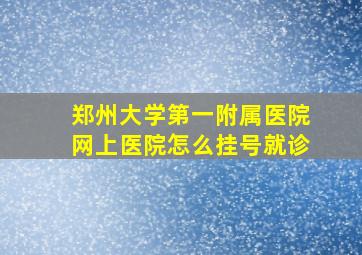 郑州大学第一附属医院网上医院怎么挂号就诊