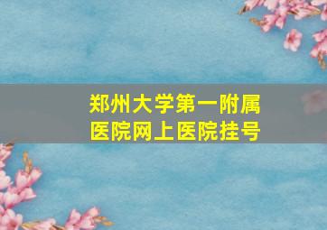 郑州大学第一附属医院网上医院挂号