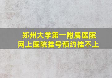 郑州大学第一附属医院网上医院挂号预约挂不上