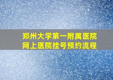 郑州大学第一附属医院网上医院挂号预约流程