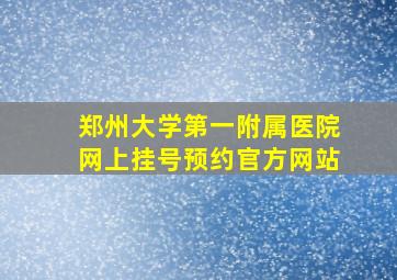 郑州大学第一附属医院网上挂号预约官方网站