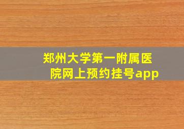 郑州大学第一附属医院网上预约挂号app