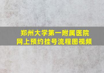 郑州大学第一附属医院网上预约挂号流程图视频