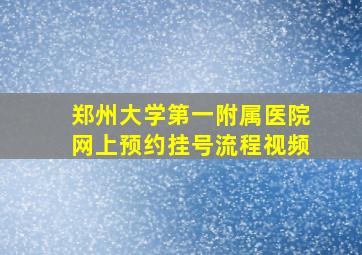 郑州大学第一附属医院网上预约挂号流程视频