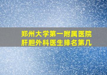 郑州大学第一附属医院肝胆外科医生排名第几