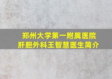 郑州大学第一附属医院肝胆外科王智慧医生简介