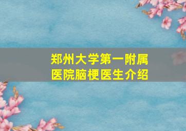 郑州大学第一附属医院脑梗医生介绍