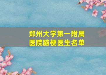 郑州大学第一附属医院脑梗医生名单