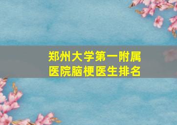 郑州大学第一附属医院脑梗医生排名