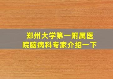 郑州大学第一附属医院脑病科专家介绍一下