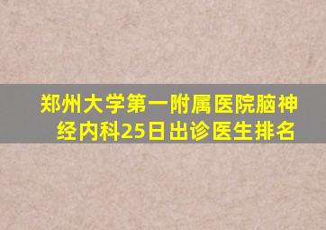 郑州大学第一附属医院脑神经内科25日出诊医生排名