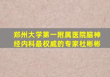 郑州大学第一附属医院脑神经内科最权威的专家杜彬彬