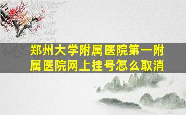 郑州大学附属医院第一附属医院网上挂号怎么取消