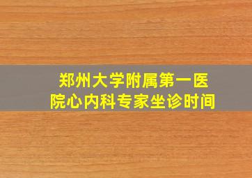 郑州大学附属第一医院心内科专家坐诊时间