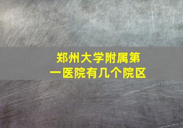 郑州大学附属第一医院有几个院区