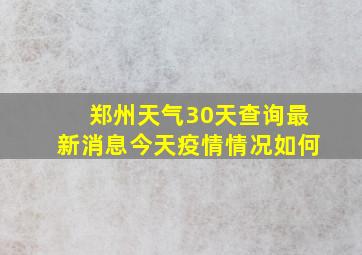 郑州天气30天查询最新消息今天疫情情况如何