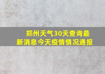 郑州天气30天查询最新消息今天疫情情况通报