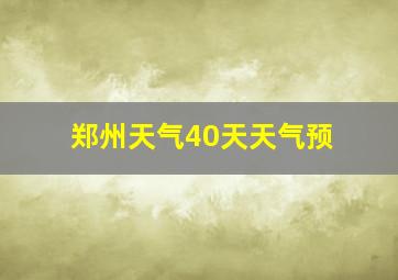 郑州天气40天天气预