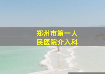 郑州市第一人民医院介入科