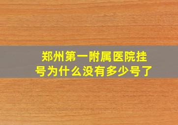 郑州第一附属医院挂号为什么没有多少号了