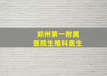 郑州第一附属医院生殖科医生