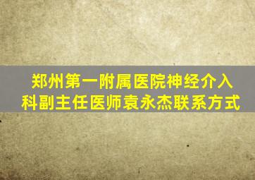 郑州第一附属医院神经介入科副主任医师袁永杰联系方式