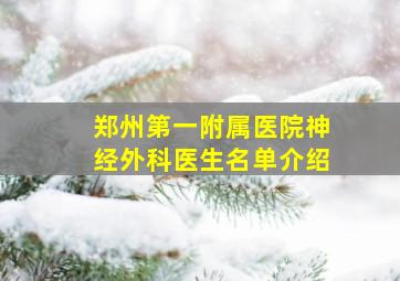 郑州第一附属医院神经外科医生名单介绍