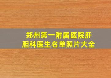 郑州第一附属医院肝胆科医生名单照片大全