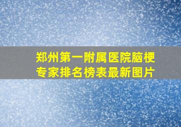 郑州第一附属医院脑梗专家排名榜表最新图片