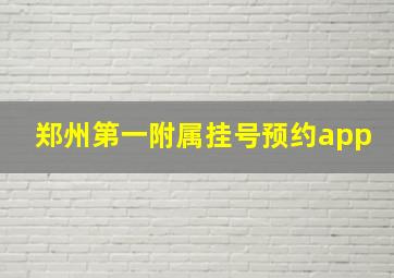 郑州第一附属挂号预约app