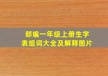 部编一年级上册生字表组词大全及解释图片