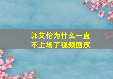 郭艾伦为什么一直不上场了视频回放