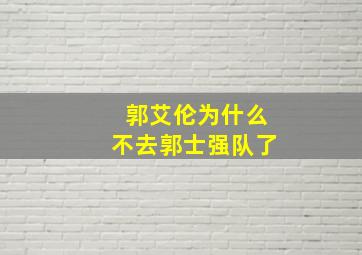 郭艾伦为什么不去郭士强队了