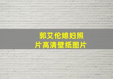 郭艾伦媳妇照片高清壁纸图片