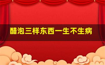 醋泡三样东西一生不生病