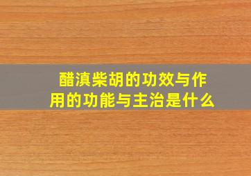 醋滇柴胡的功效与作用的功能与主治是什么