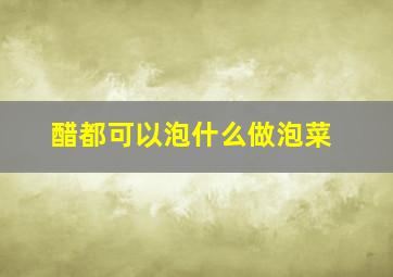 醋都可以泡什么做泡菜