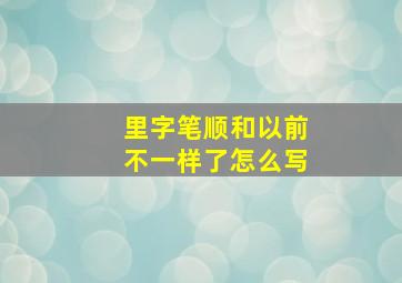 里字笔顺和以前不一样了怎么写